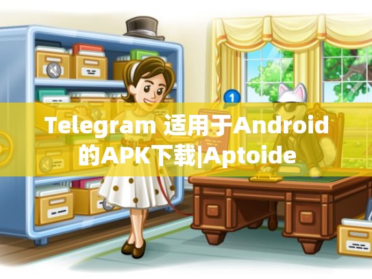 Telegram 适用于Android的APK下载|Aptoide