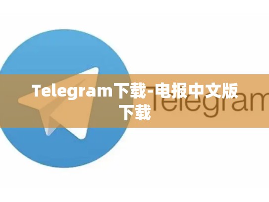 Telegram下载-电报中文版下载