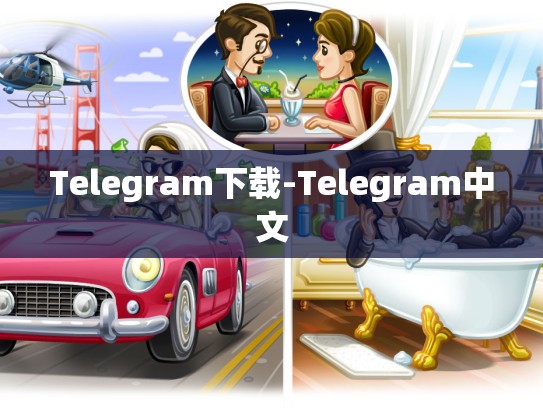 Telegram下载-Telegram中文