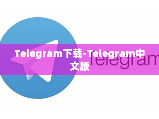 Telegram下载-Telegram中文版