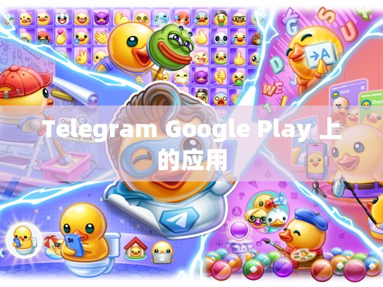 Telegram Google Play 上的应用