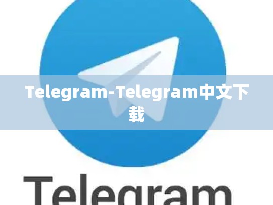 Telegram-Telegram中文下载