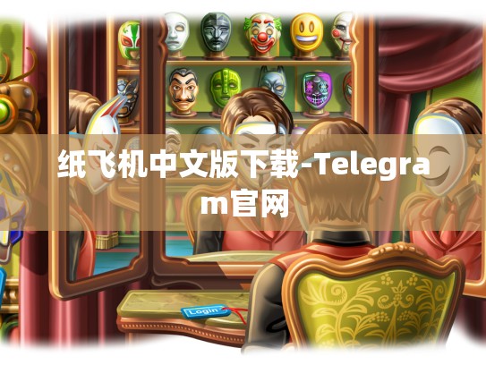 纸飞机中文版下载-Telegram官网