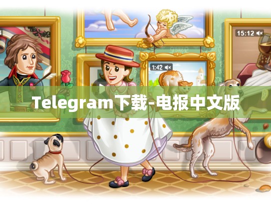 Telegram下载-电报中文版