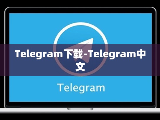 Telegram下载-Telegram中文