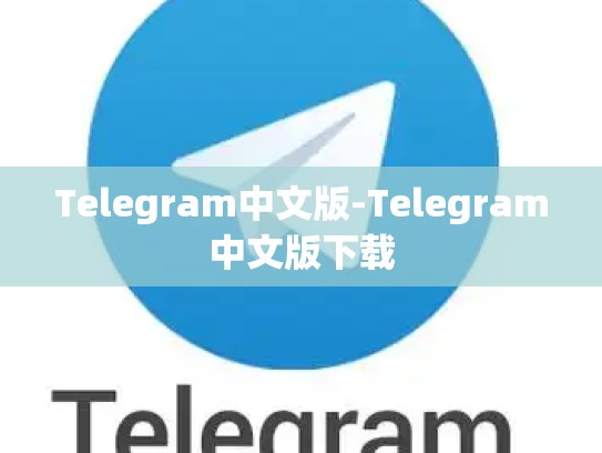 Telegram中文版-Telegram中文版下载