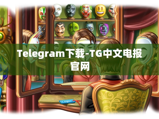 Telegram下载-TG中文电报官网