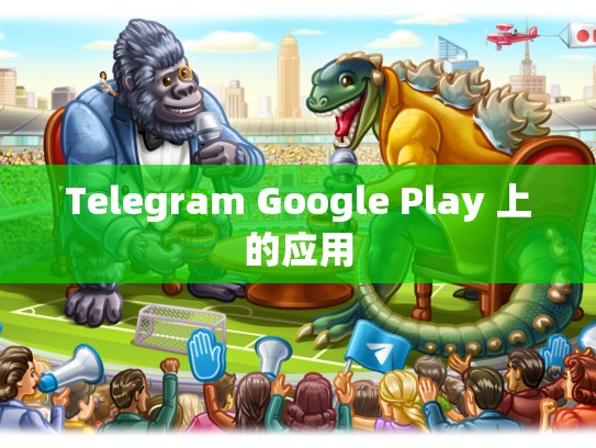 Telegram Google Play 上的应用