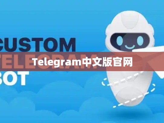 Telegram中文版官网