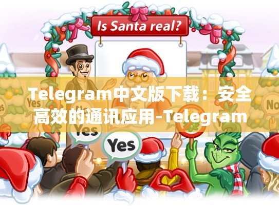 Telegram中文版下载：安全高效的通讯应用-Telegram