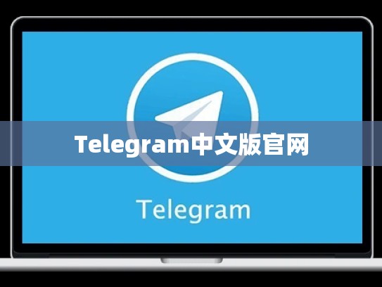 Telegram中文版官网