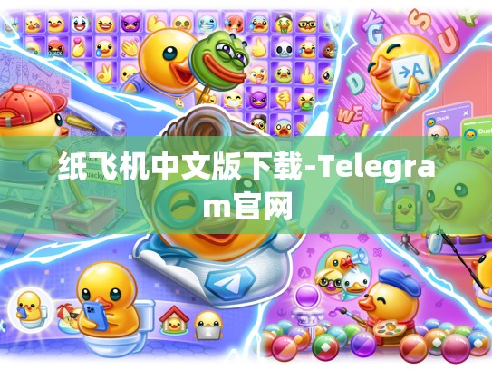 纸飞机中文版下载-Telegram官网