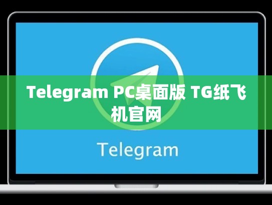Telegram PC桌面版 TG纸飞机官网