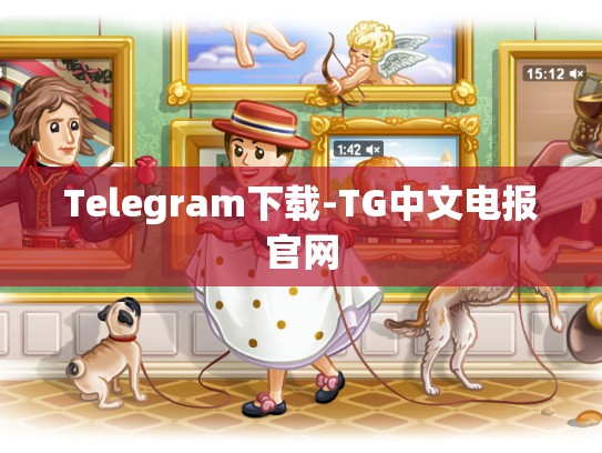 Telegram下载-TG中文电报官网