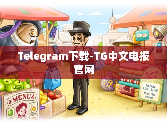 Telegram下载-TG中文电报官网