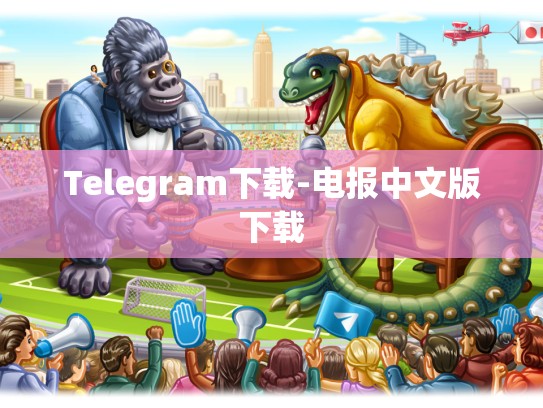 Telegram下载-电报中文版下载