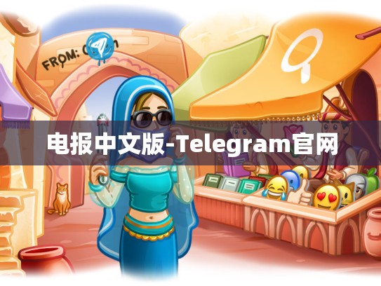 电报中文版-Telegram官网