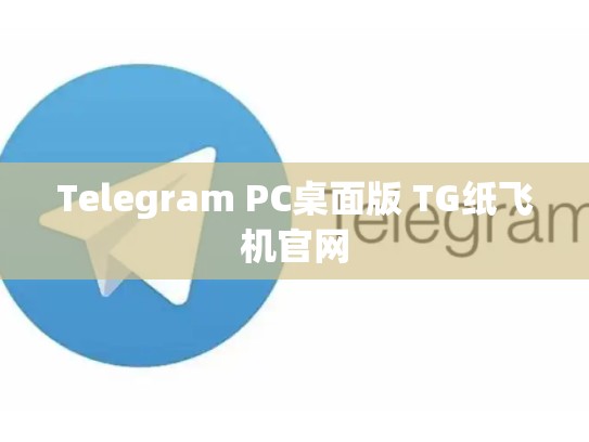 Telegram PC桌面版 TG纸飞机官网