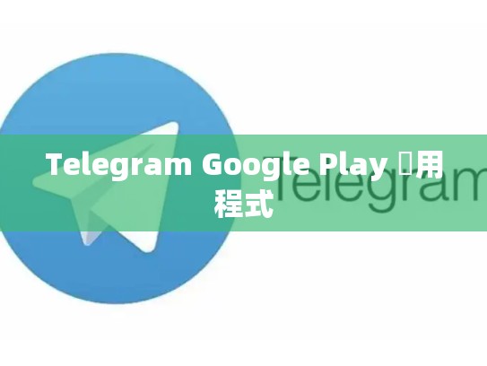 Telegram Google Play 應用程式