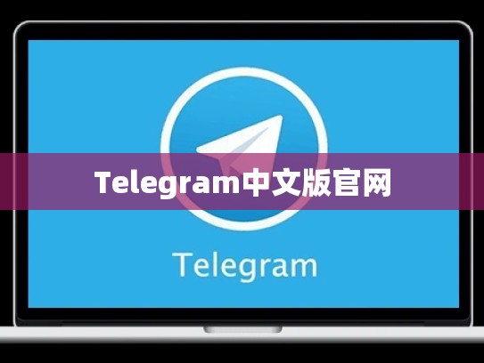 Telegram中文版官网