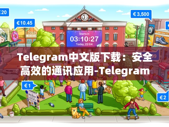 Telegram中文版下载：安全高效的通讯应用-Telegram