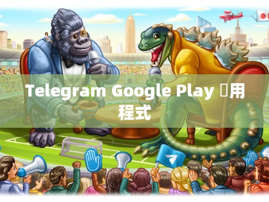 Telegram Google Play 應用程式