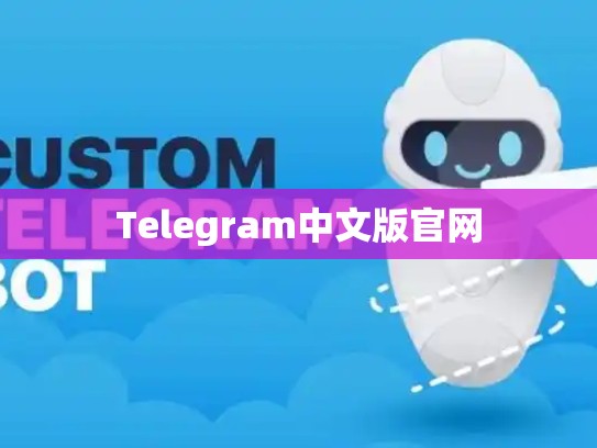 Telegram中文版官网