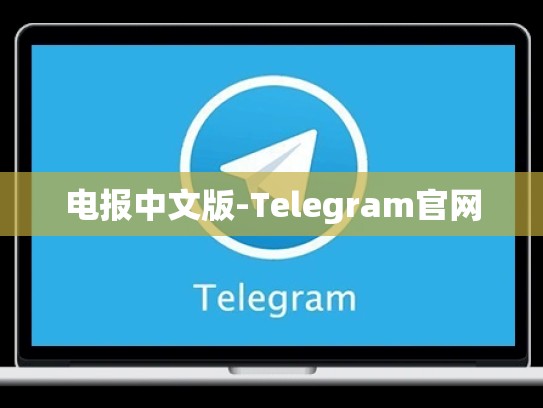 电报中文版-Telegram官网