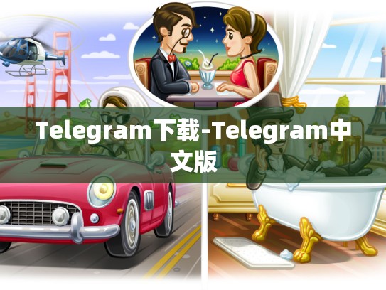 Telegram下载-Telegram中文版