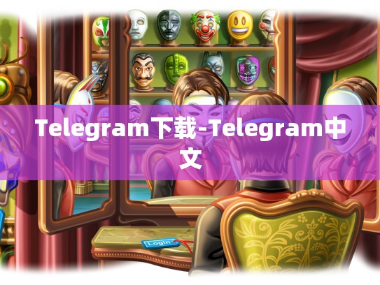 Telegram下载-Telegram中文