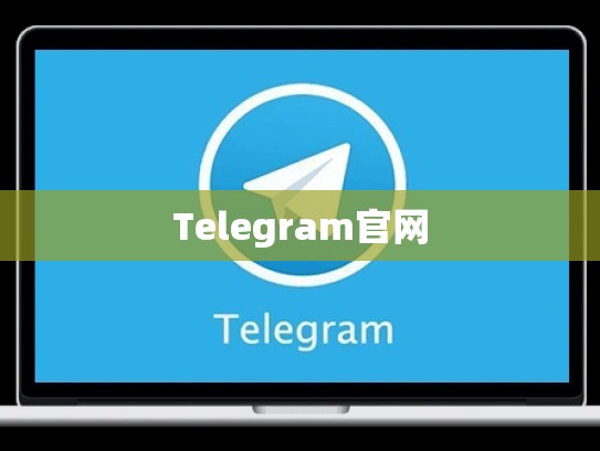 Telegram官网