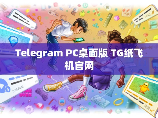 Telegram PC桌面版 TG纸飞机官网