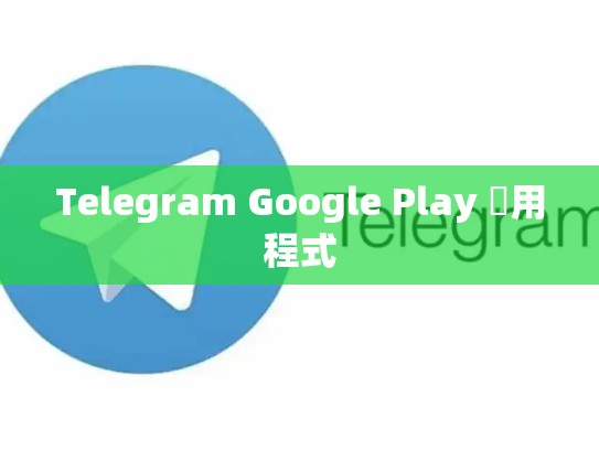 Telegram Google Play 應用程式