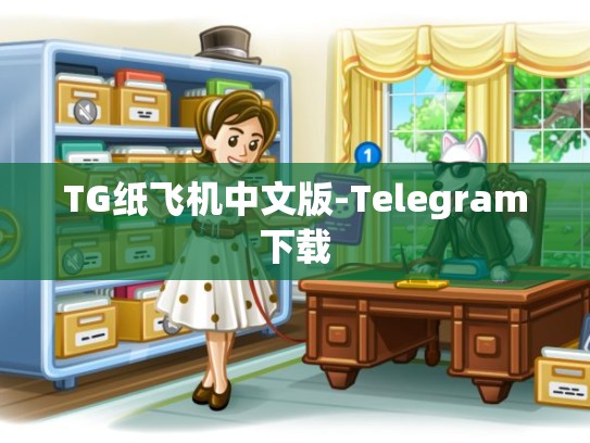 TG纸飞机中文版-Telegram下载