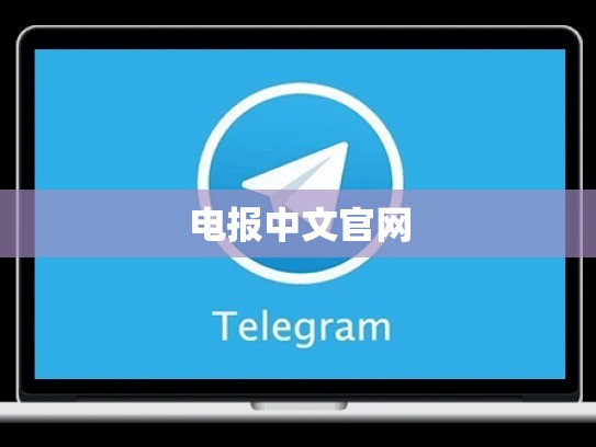 电报中文官网
