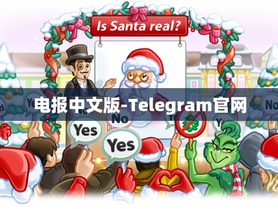 电报中文版-Telegram官网