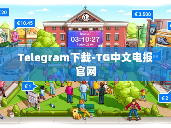 Telegram下载-TG中文电报官网