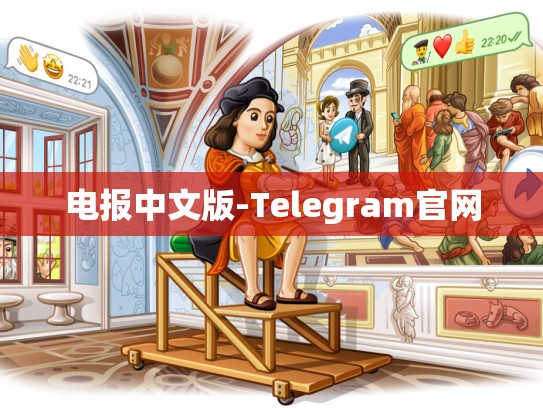 电报中文版-Telegram官网