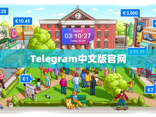 Telegram中文版官网