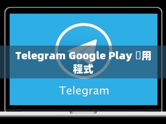 Telegram Google Play 應用程式