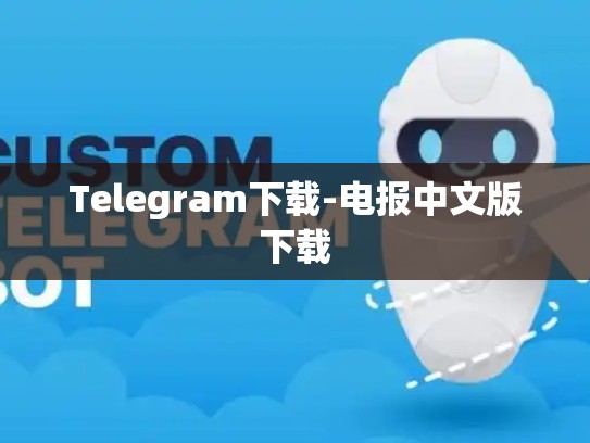 Telegram下载-电报中文版下载
