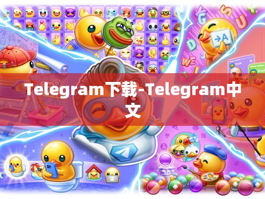 Telegram下载-Telegram中文