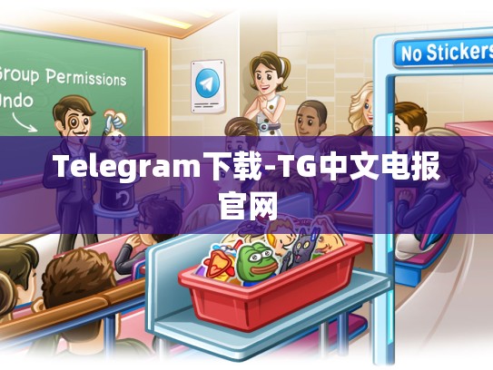 Telegram下载-TG中文电报官网