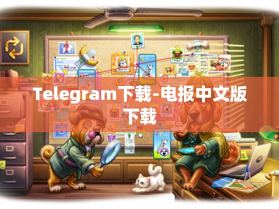 Telegram下载-电报中文版下载