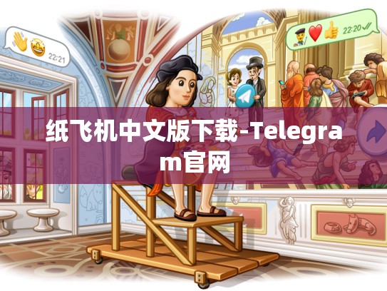 纸飞机中文版下载-Telegram官网