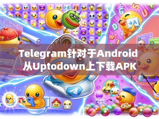 Telegram针对于Android 从Uptodown上下载APK