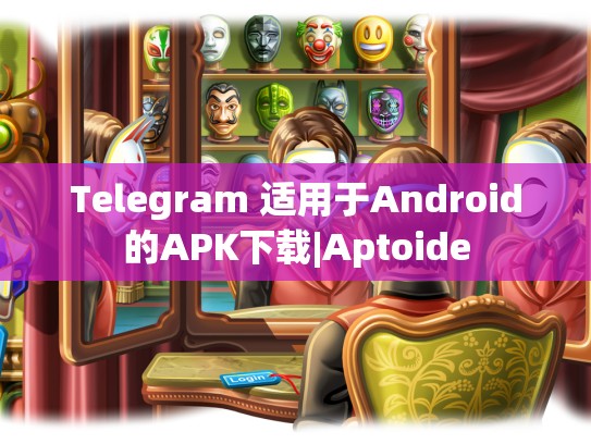 Telegram 适用于Android的APK下载|Aptoide