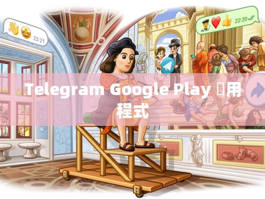Telegram Google Play 應用程式