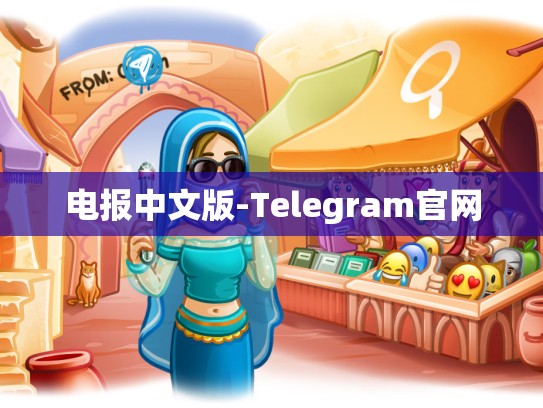 电报中文版-Telegram官网