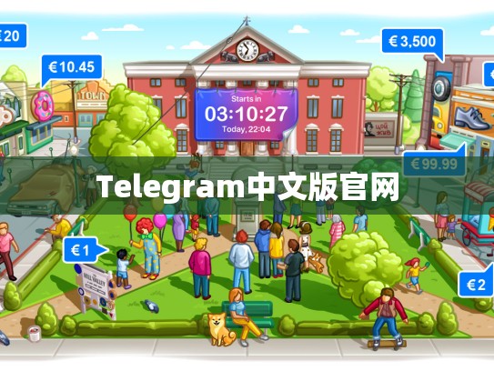 Telegram中文版官网